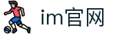 IM(中国)体育官方网站 - 安全高效的娱乐平台
